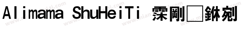 Alimama ShuHeiTi 语言中文 英文字体转换